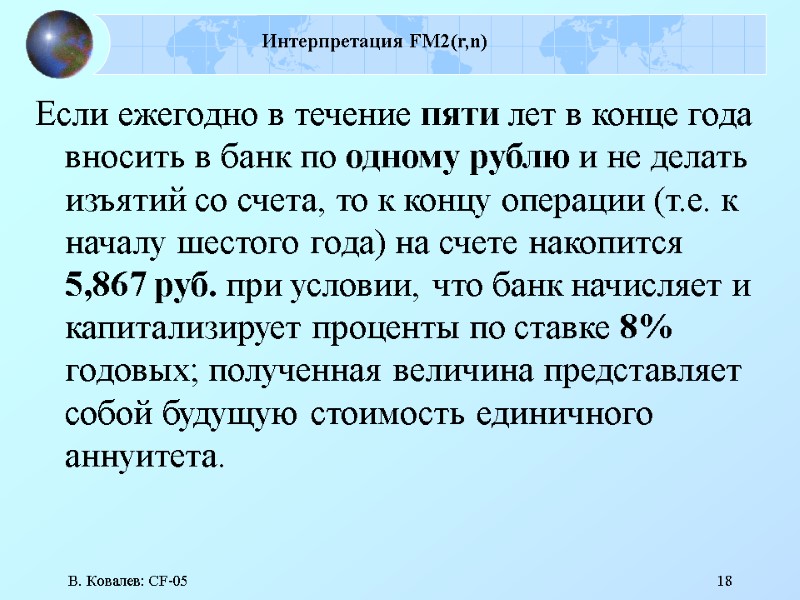 В. Ковалев: CF-05 18 Интерпретация FM2(r,n) Если ежегодно в течение пяти лет в конце